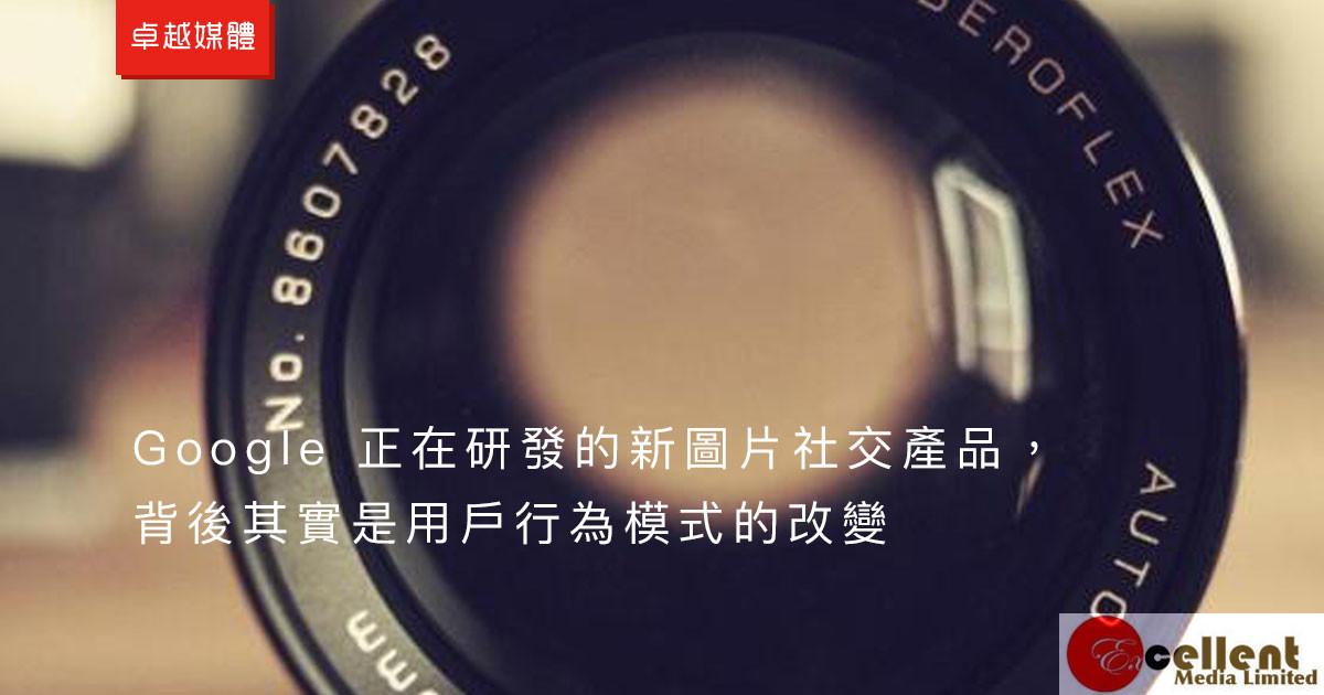 Google 正在研發的新圖片社交產品，背後其實是用戶行為模式的改變