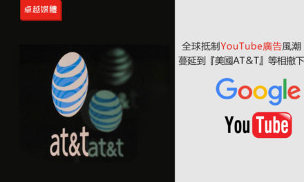全球抵制YouTube廣告風潮蔓延到美國 AT＆T等相繼撤下