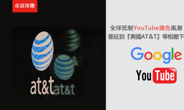 全球抵制YouTube廣告風潮蔓延到美國 AT＆T等相繼撤下