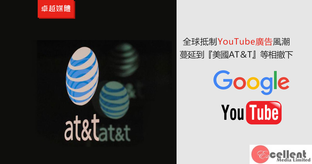 全球抵制YouTube廣告風潮蔓延到美國 AT＆T等相繼撤下