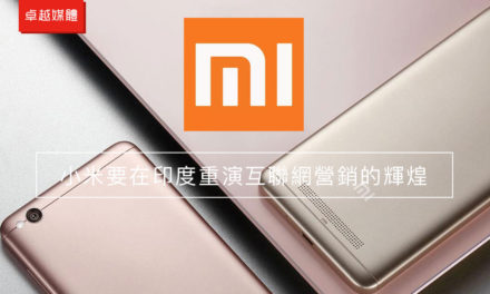 小米要在印度重演互聯網營銷的輝煌