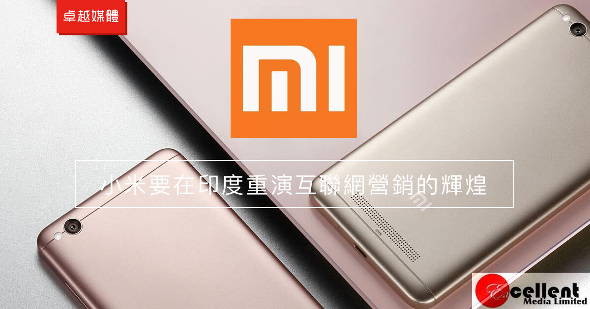 小米要在印度重演互聯網營銷的輝煌