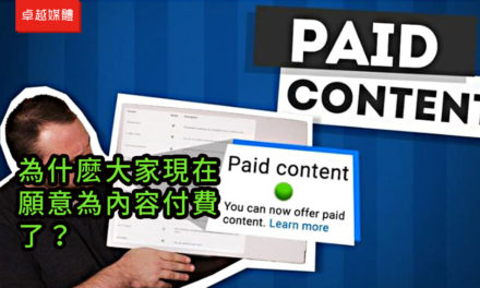 為什麽大家現在願意為內容付費了？