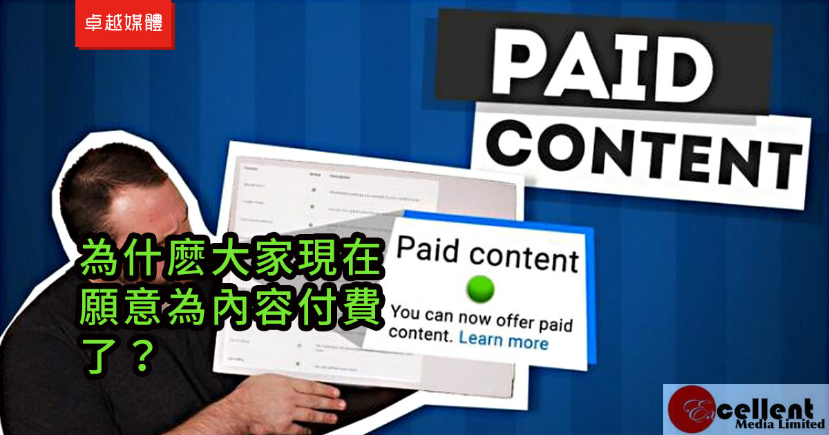 為什麽大家現在願意為內容付費了？