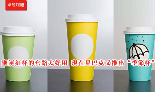 聖誕紅杯的套路太好用 現在星巴克又推出“季節杯”