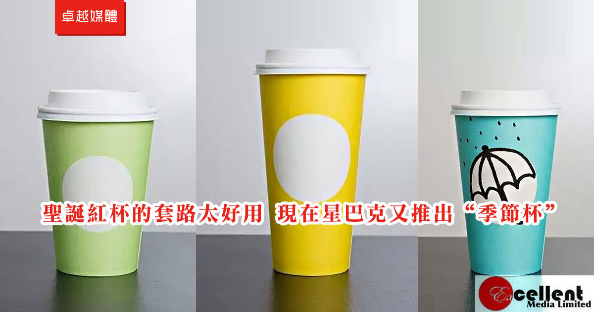 聖誕紅杯的套路太好用 現在星巴克又推出“季節杯”