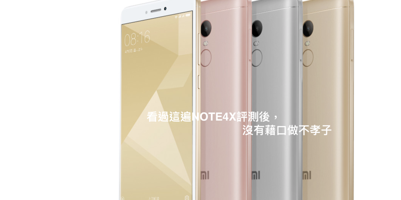 看過這遍note4x評測後，沒有藉口做不孝子，不看你絕對後悔……