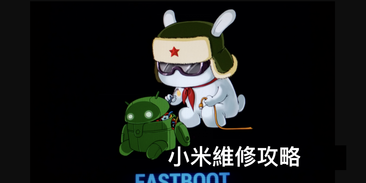 小米維修攻略