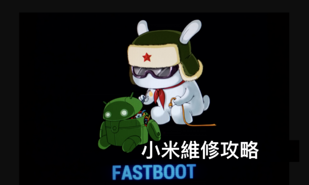 小米維修攻略