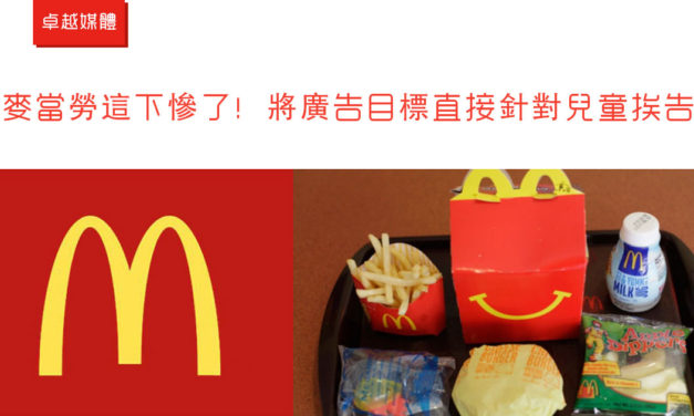 麥當勞這下慘了！將廣告目標直接針對兒童挨告
