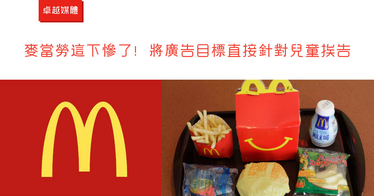 麥當勞這下慘了！將廣告目標直接針對兒童挨告