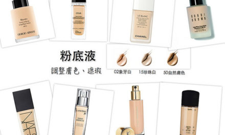 8款值得回購的粉底液 你種草沒? 