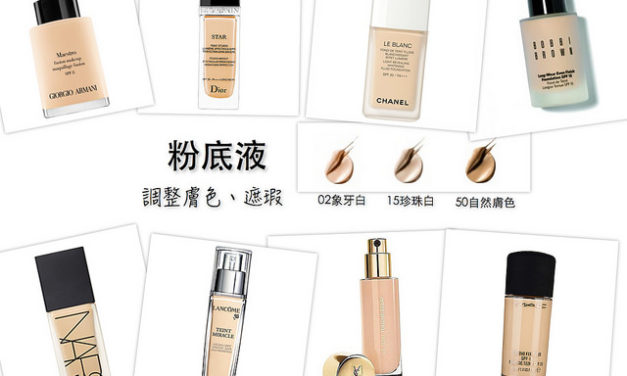 8款值得回購的粉底液 你種草沒? 