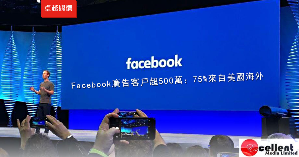 Facebook廣告客戶超500萬：75%來自美國海外