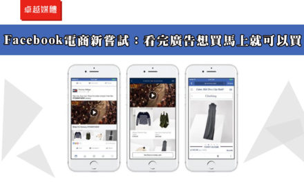 Facebook電商新嘗試：看完廣告想買馬上就可以買