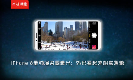 iPhone 8最帥渲染圖曝光：外形看起來相當驚艷