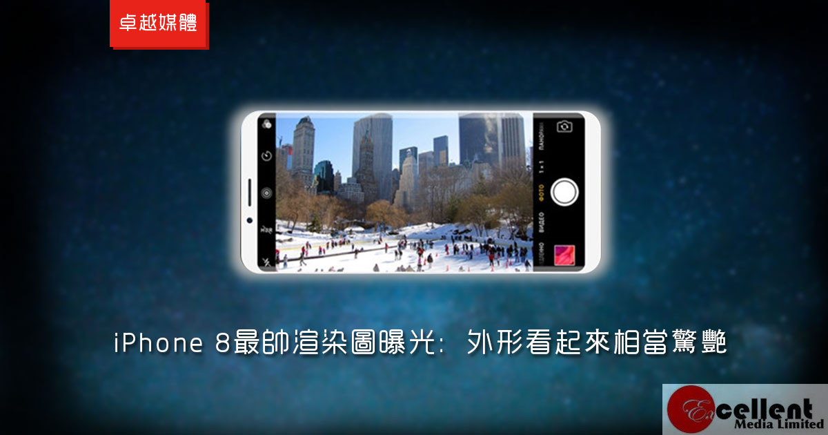 iPhone 8最帥渲染圖曝光：外形看起來相當驚艷