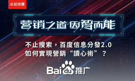 不止搜索，百度信息分發2.0 如何實現營銷“讀心術”？