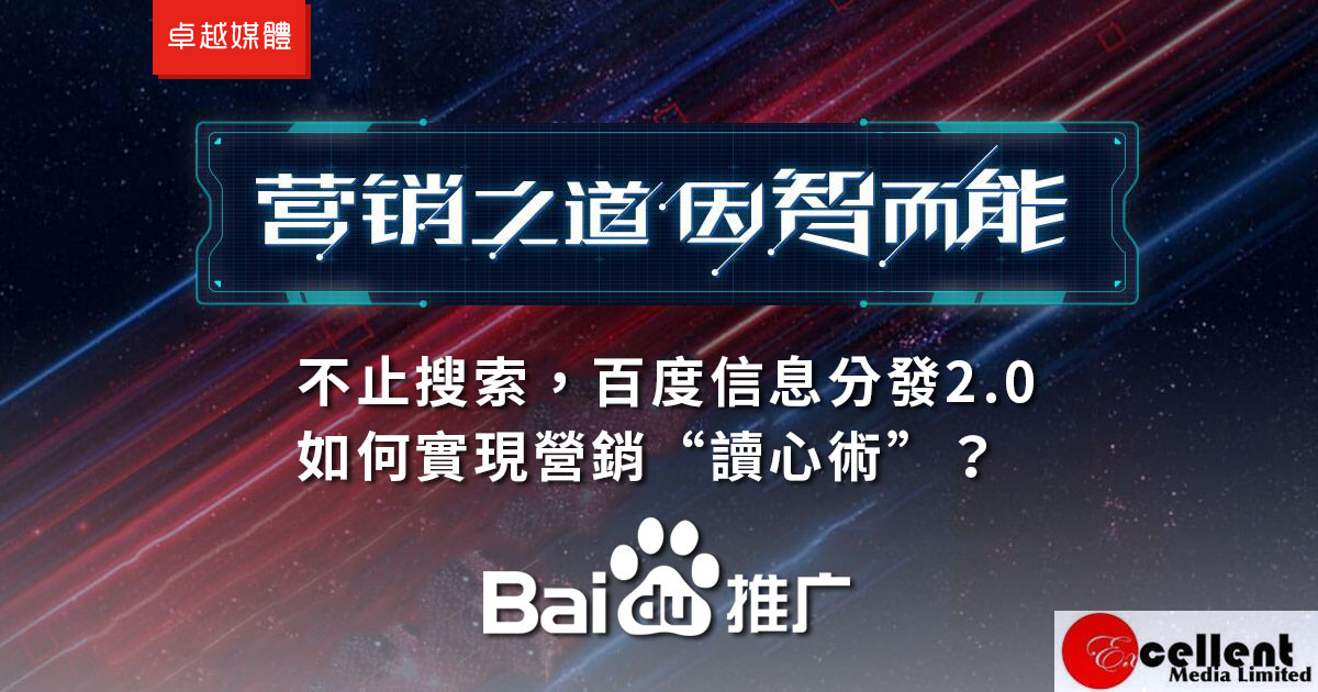 不止搜索，百度信息分發2.0 如何實現營銷“讀心術”？