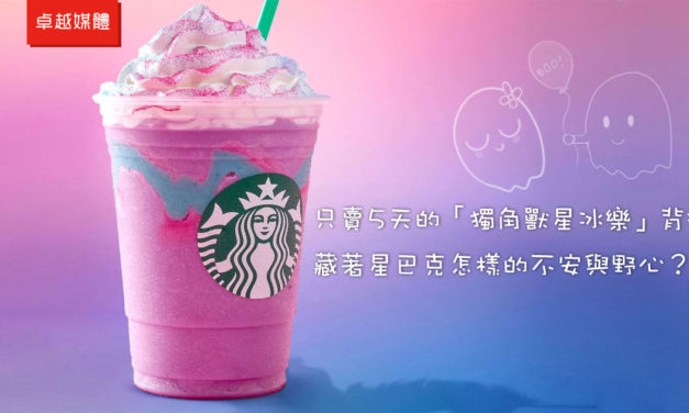 只賣5天的「獨角獸星冰樂」背後，藏著星巴克怎樣的不安與野心？