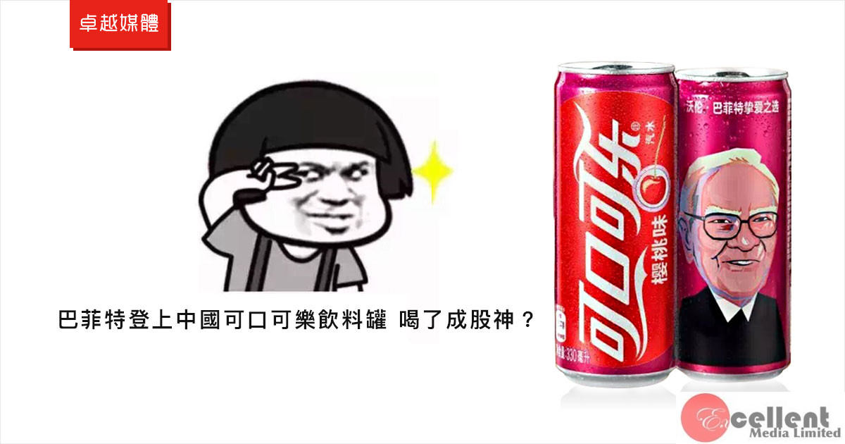 巴菲特登上中國可口可樂飲料罐 喝了成股神？