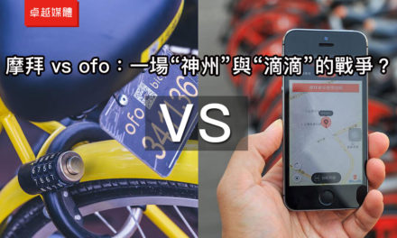 摩拜 vs ofo：一場“神州”與“滴滴”的戰爭？