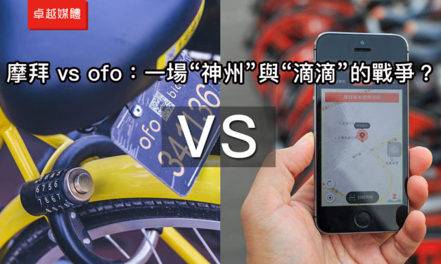 摩拜 vs ofo：一場“神州”與“滴滴”的戰爭？