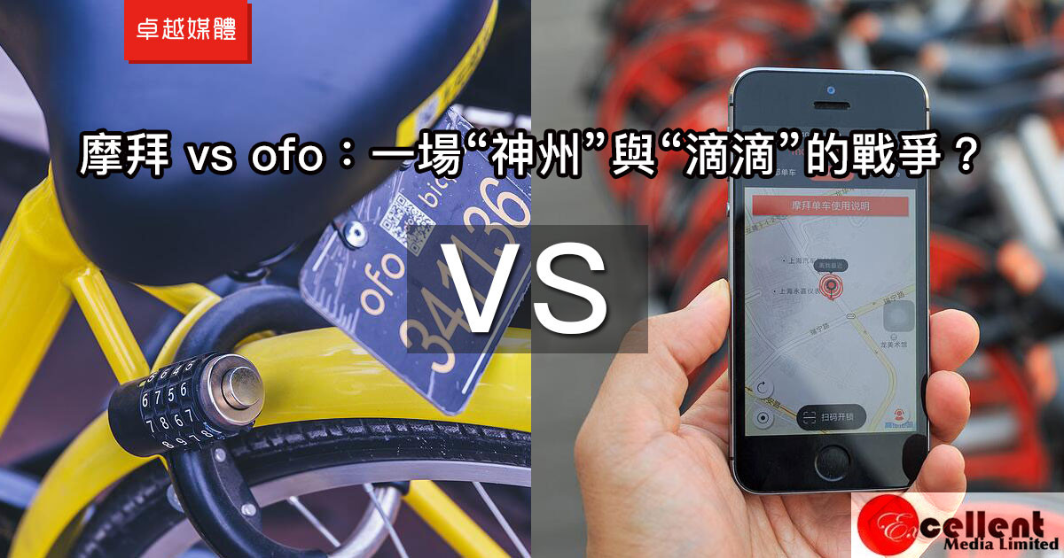 摩拜 vs ofo：一場“神州”與“滴滴”的戰爭？