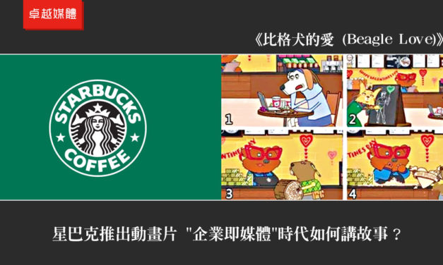 星巴克推出動畫片 “企業即媒體”時代如何講故事？