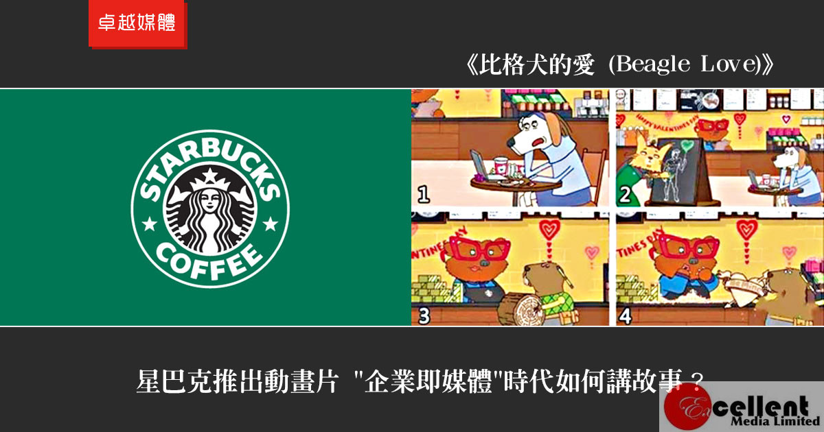 星巴克推出動畫片 “企業即媒體”時代如何講故事？
