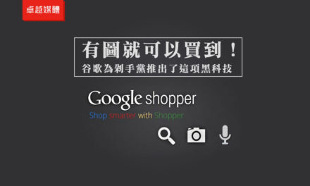有圖就可以買到！谷歌為剁手黨推出了這項黑科技