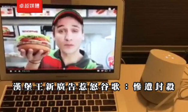 漢堡王新廣告惹怒谷歌：慘遭封殺