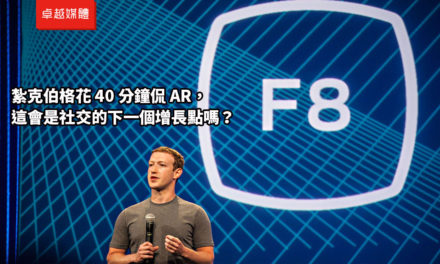 紮克伯格花 40 分鐘侃 AR，這會是社交的下一個增長點嗎？