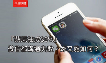 『蘋果抽成30%』 微信都溝通失敗，妳又能如何？