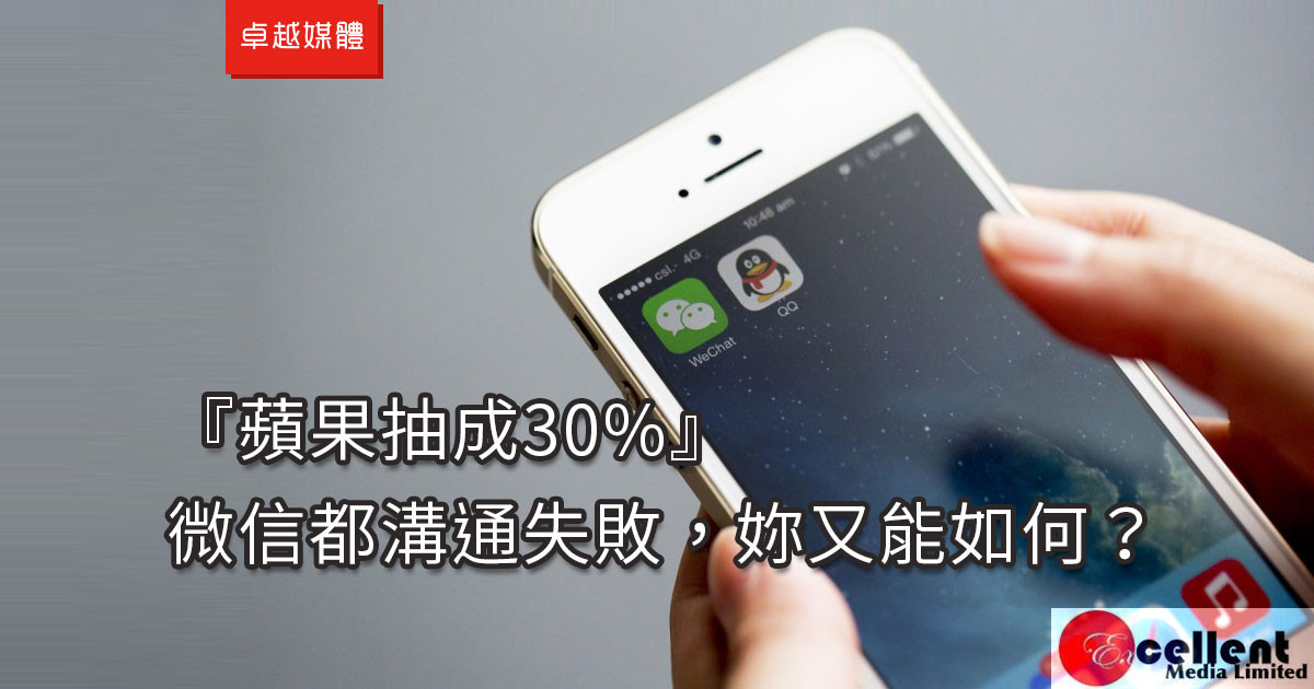『蘋果抽成30%』 微信都溝通失敗，妳又能如何？