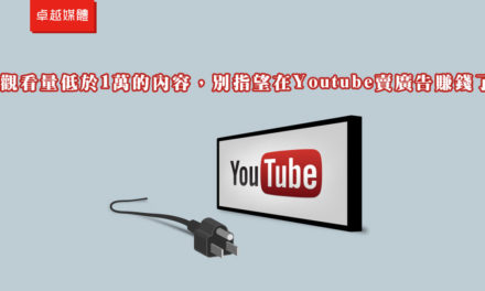 觀看量低於1萬的內容，別指望在Youtube賣廣告賺錢了