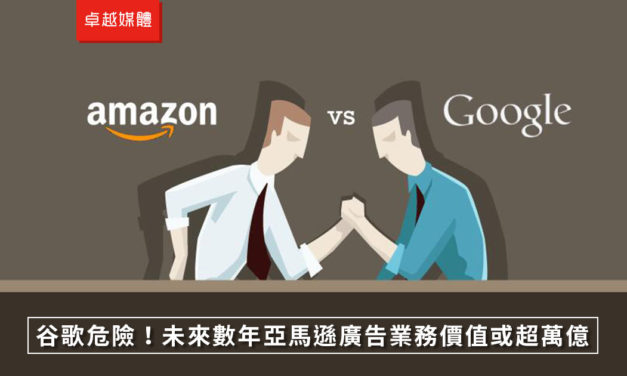 谷歌危險！未來數年亞馬遜廣告業務價值或超萬億