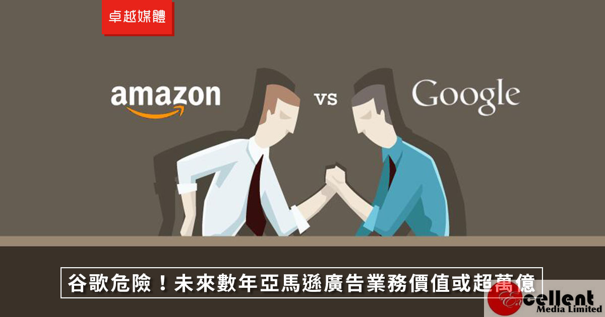 谷歌危險！未來數年亞馬遜廣告業務價值或超萬億