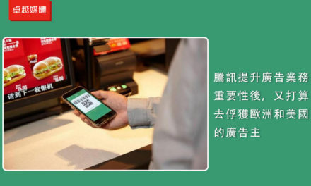 騰訊提升廣告業務重要性後，又打算去俘獲歐洲和美國的廣告主