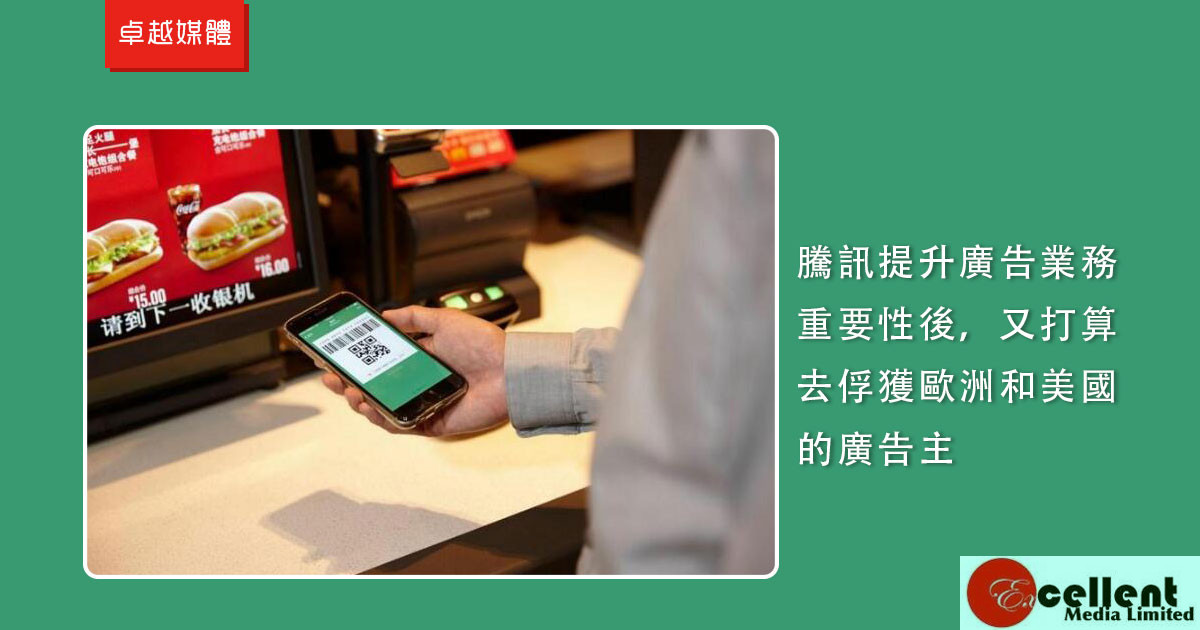 騰訊提升廣告業務重要性後，又打算去俘獲歐洲和美國的廣告主