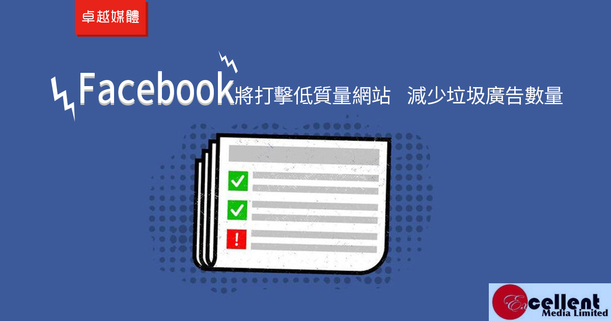 Facebook將打擊低質量網站 減少垃圾廣告數量