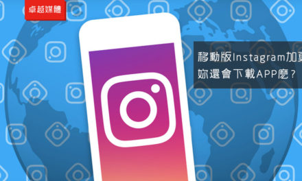 Instagram移動網頁版推圖片分享功能，科技巨頭齊瞄新興市場