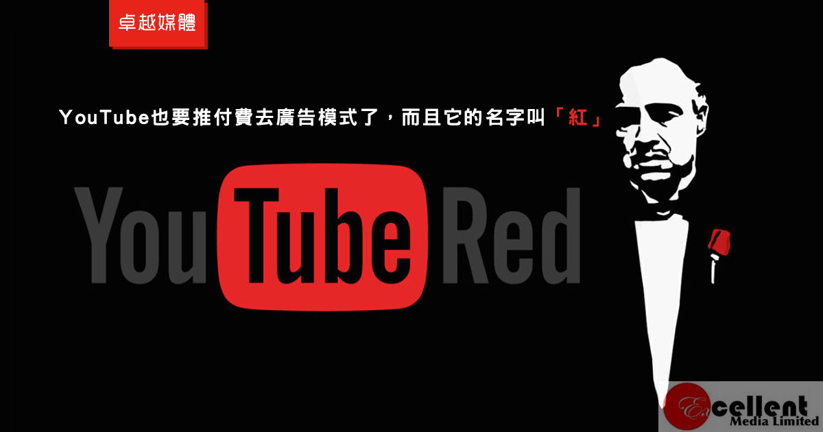 YouTube也要推付費去廣告模式了，而且它的名字叫「紅」