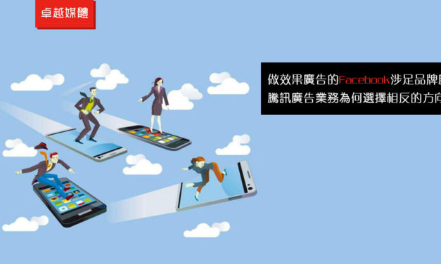 做效果廣告的Facebook涉足品牌廣告，騰訊廣告業務為何選擇相反的方向？