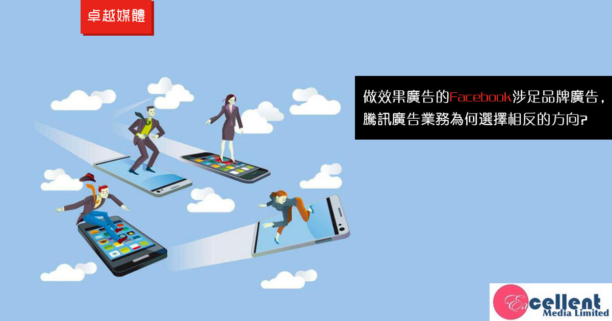做效果廣告的Facebook涉足品牌廣告，騰訊廣告業務為何選擇相反的方向？