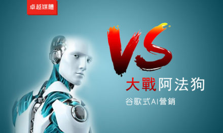 大戰阿法狗 : 谷歌式AI營銷