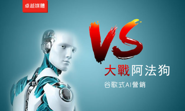 大戰阿法狗 : 谷歌式AI營銷