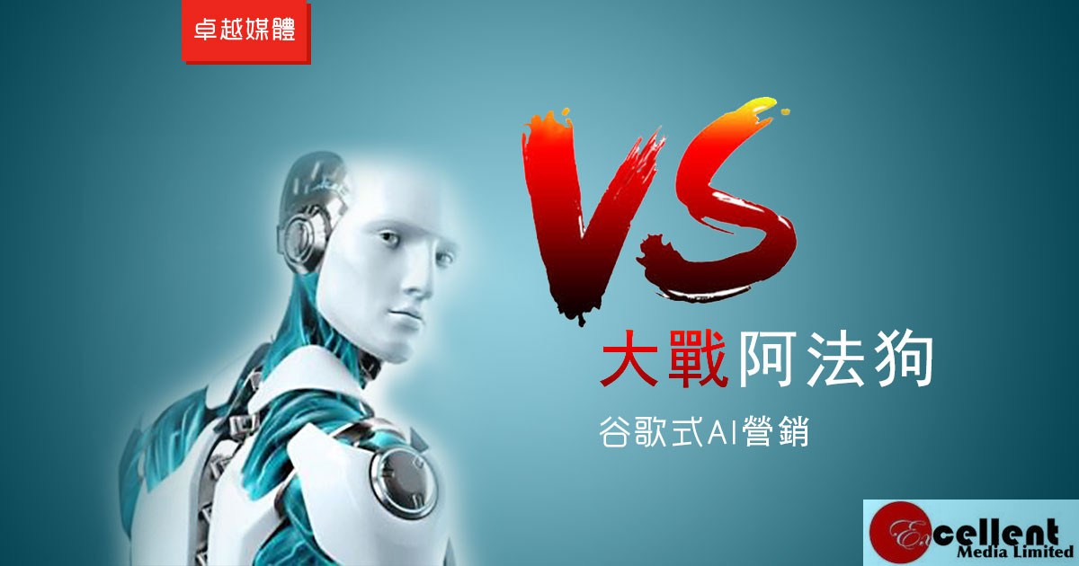 大戰阿法狗 : 谷歌式AI營銷