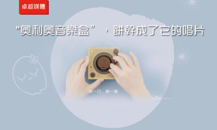 “奧利奧音樂盒”，餅幹成了它的唱片