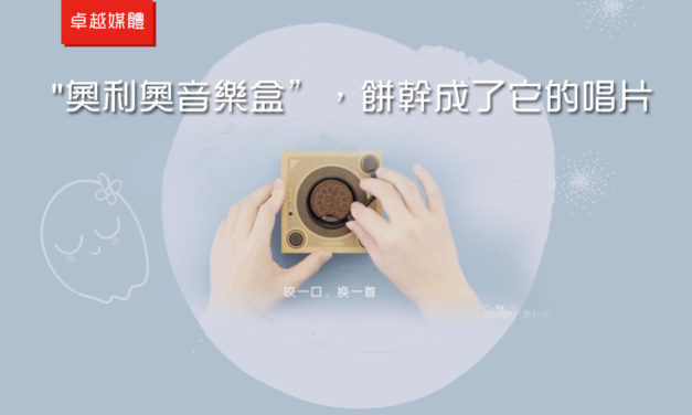 “奧利奧音樂盒”，餅幹成了它的唱片
